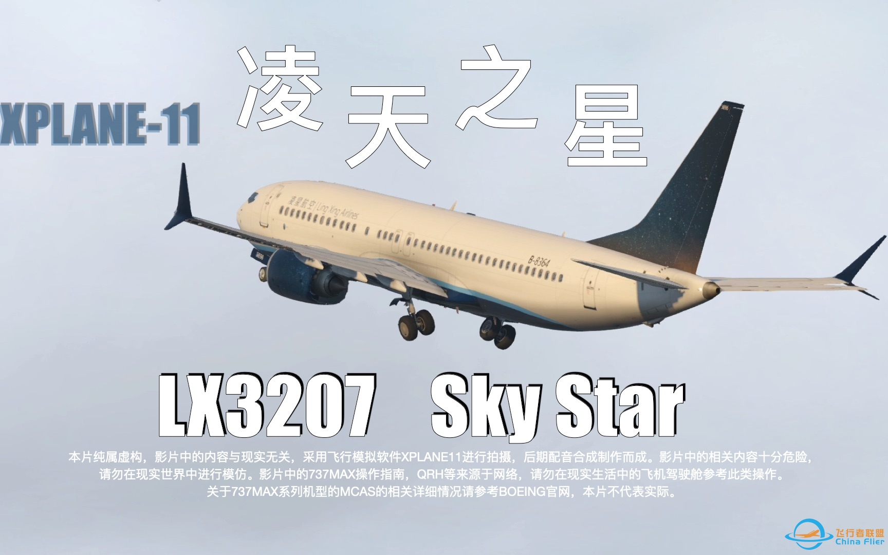 高二学生导演航空微电影《凌天之星》 由XPLANE11拍摄制作-7954 