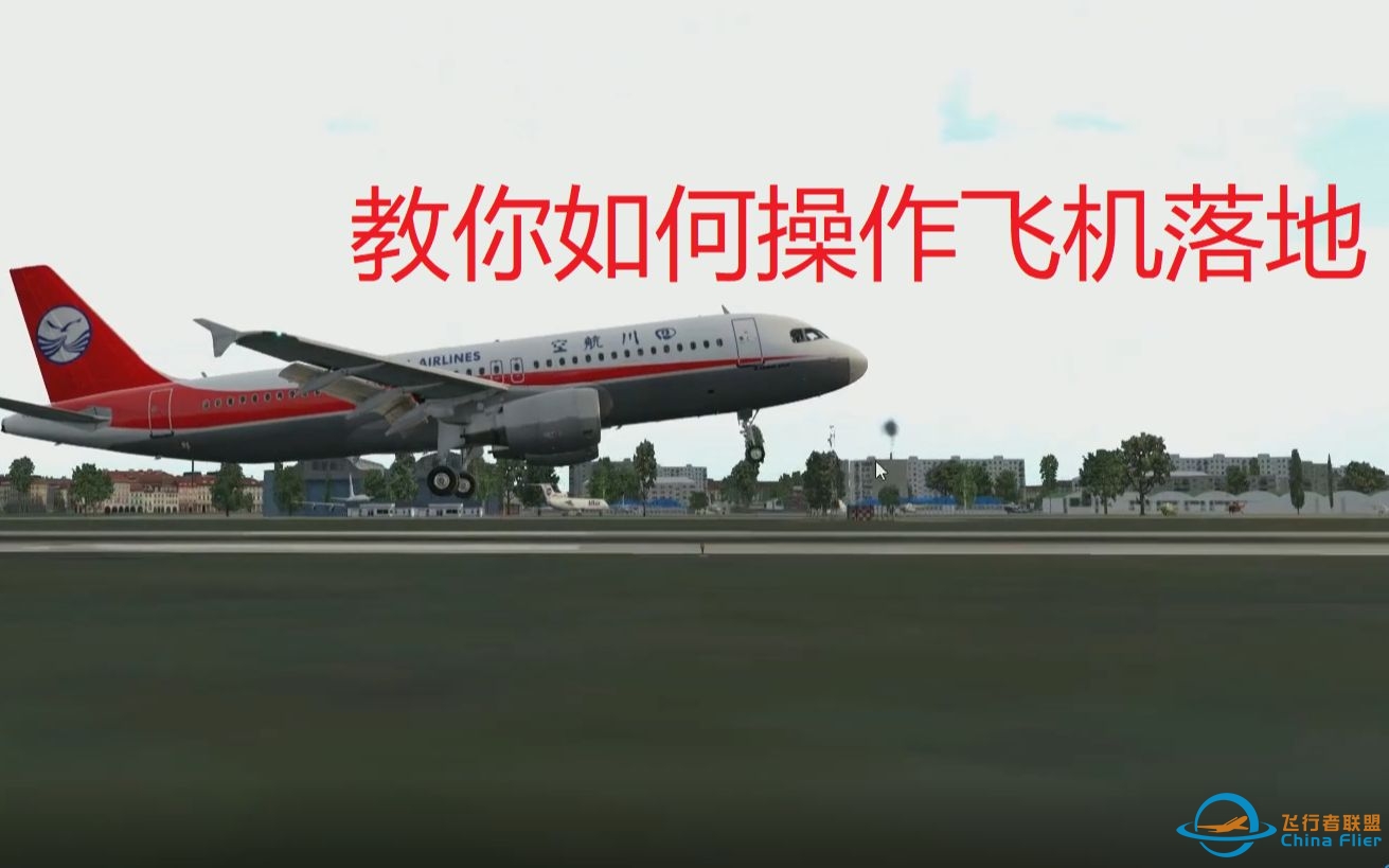 空客A320客机飞行降落操作教学，手把手教你降落，学到就是赚到。-4179 