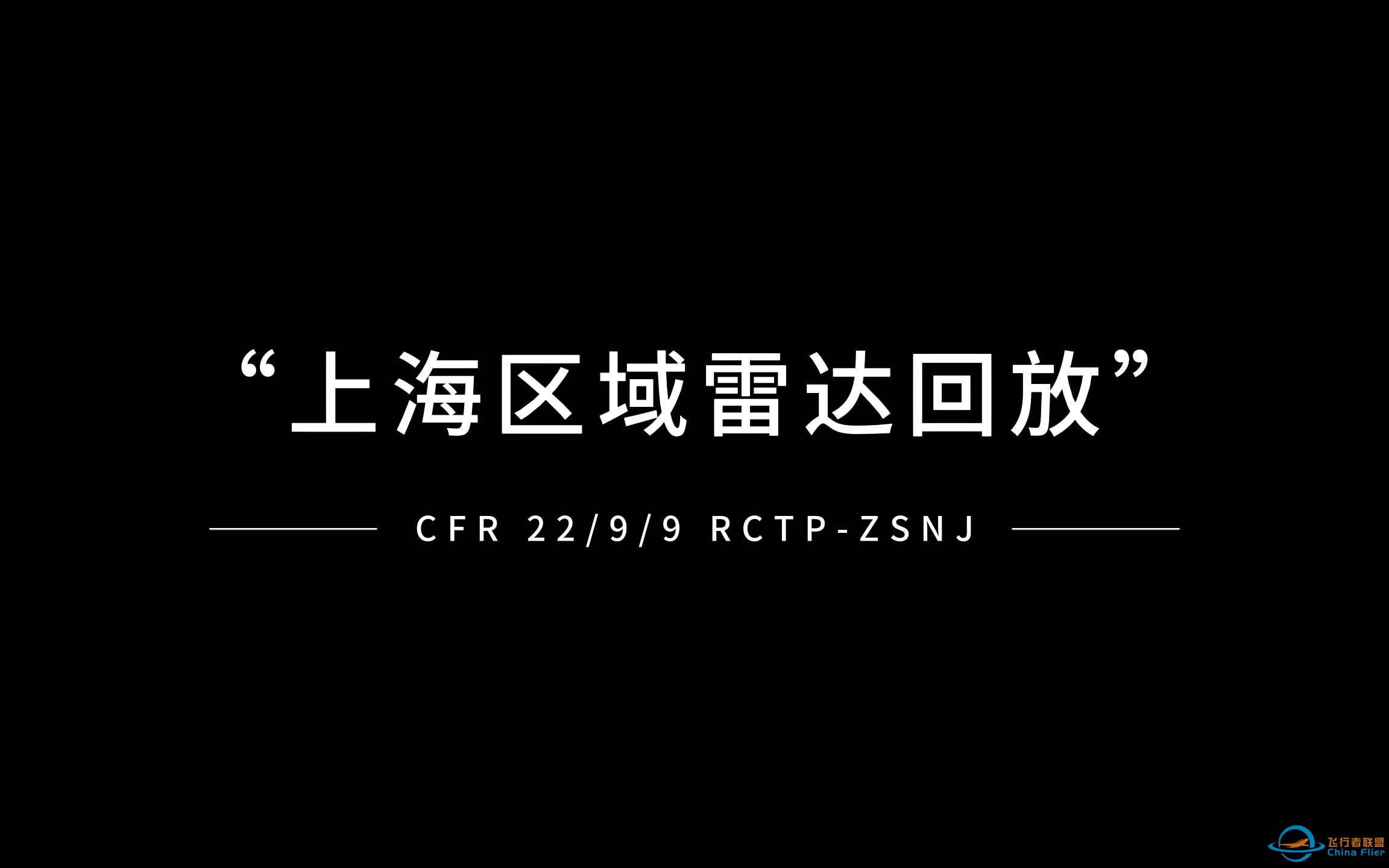 【联飞活动】CFR中秋节前夕两岸一家亲活动-2007 