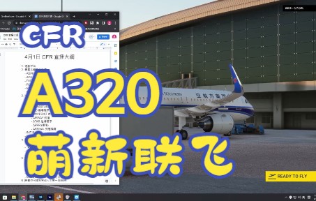 CFR飞行学院《走进联飞》第三课：A320萌新如何进行联飞活动-3188 