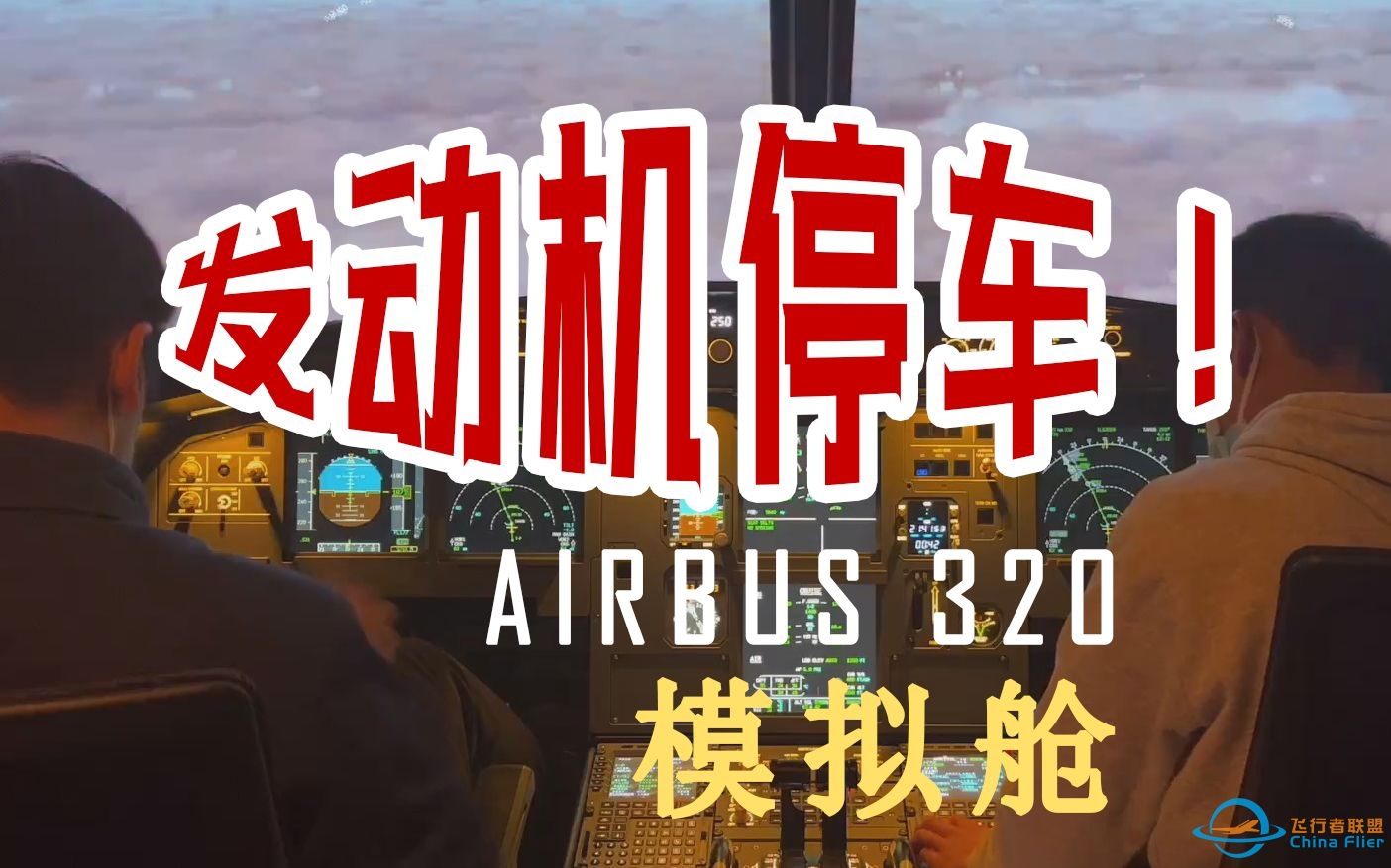 【模拟舱】飞机发动机空中停车！该怎么办？空客320模拟机-9842 