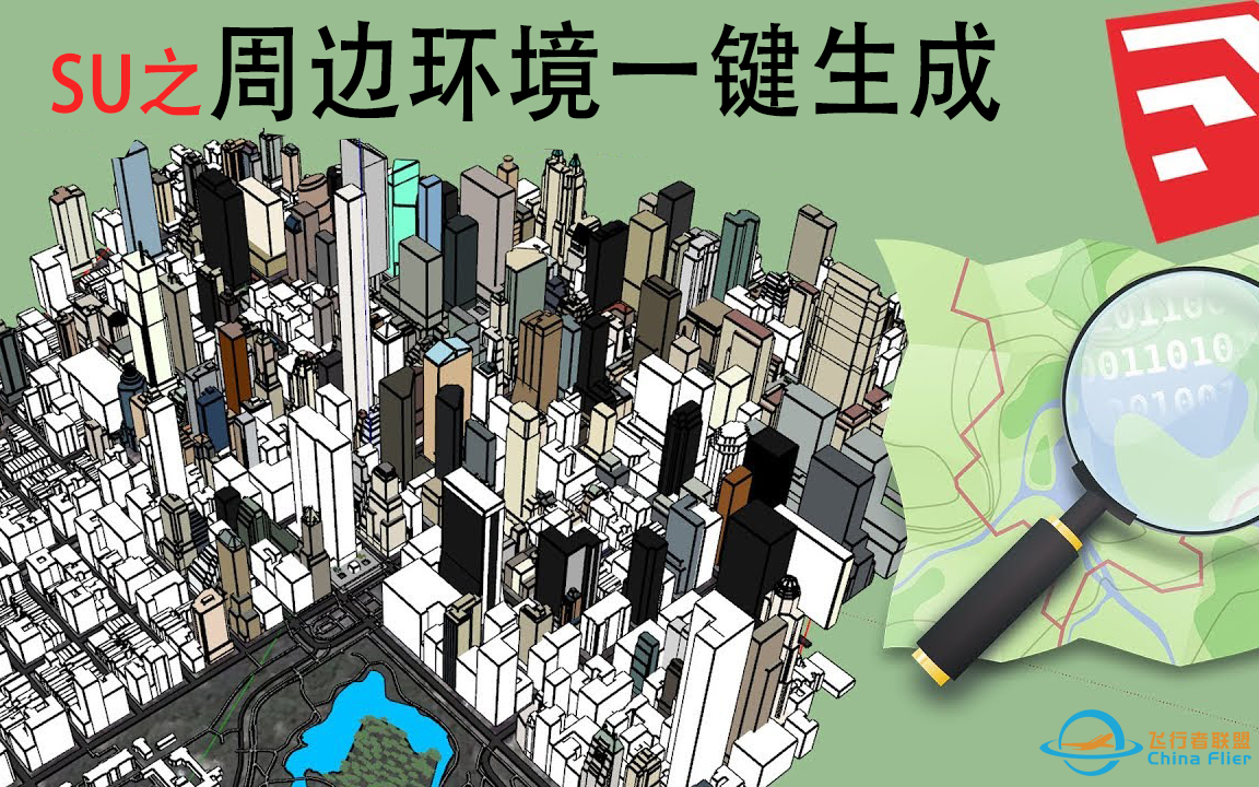 在SketchUp中导入OpenStreetMap数据生成基地周边地形和建筑的三种方法-2788 