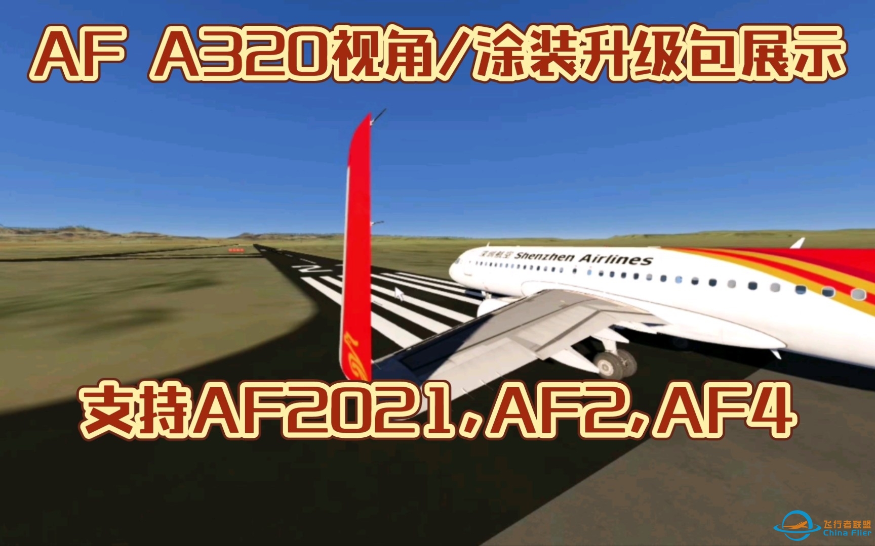 【AF2021,AF2,AF4】原版默认视角/涂装不满意？不如试试A320升级版？A320升级包展示 - Aerofly Fs-4294 