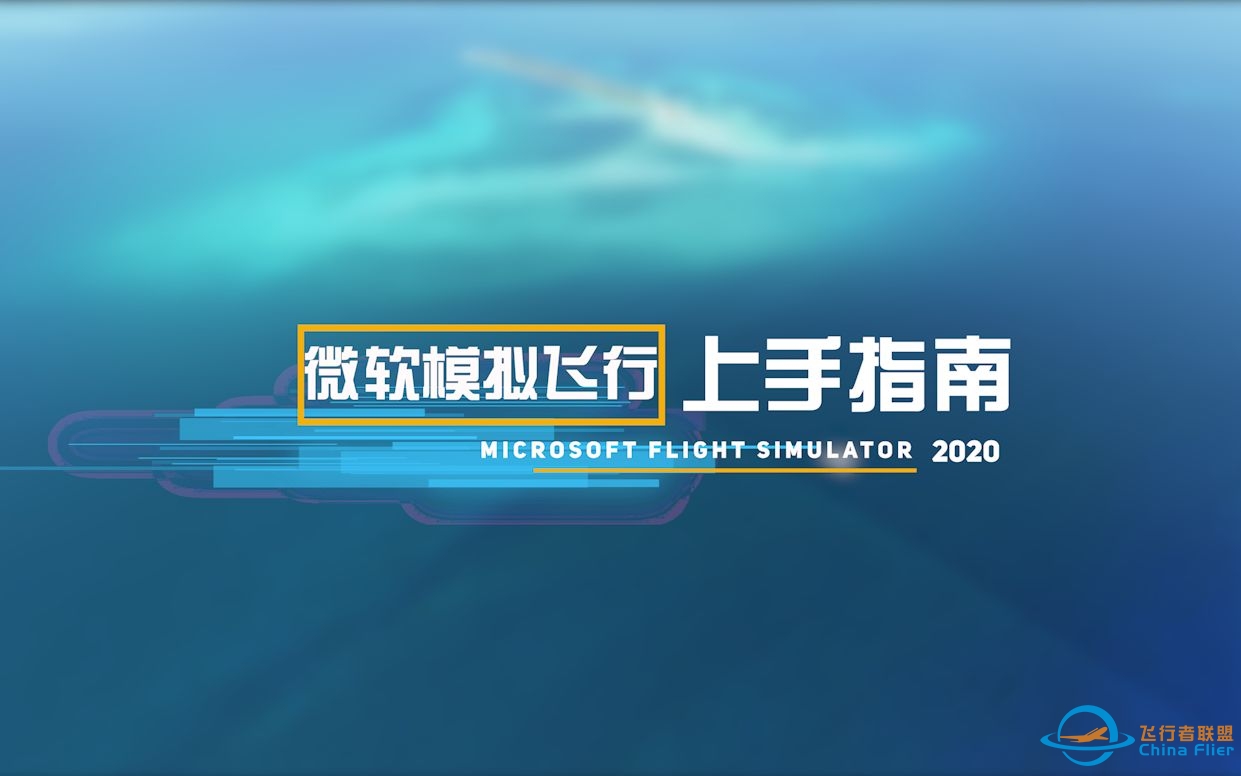 【CFR】微软飞行模拟(Microsoft Flight Simulator)上手指南——主要界面及功能介绍-3811 