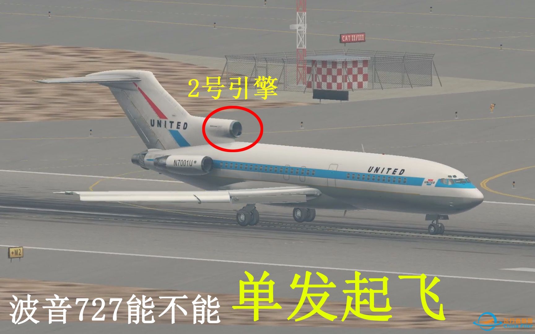 [XPLANE]波音727仅用尾翼上的一台引擎，可以起飞吗？-6030 