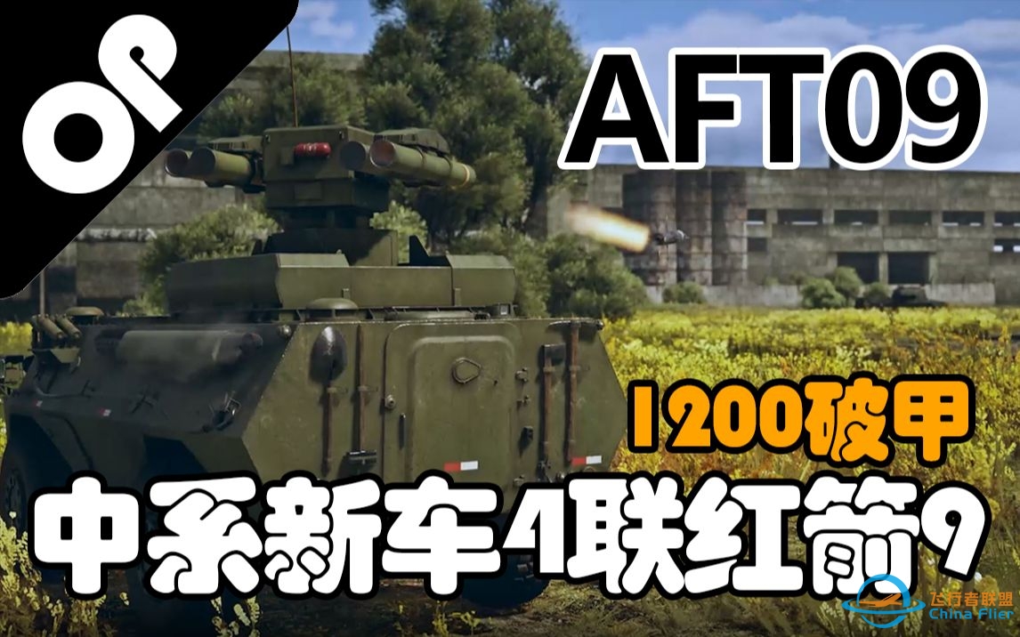 【战争雷霆】战狼出击1200破巨大红箭——AFT09导弹运载车-8326 