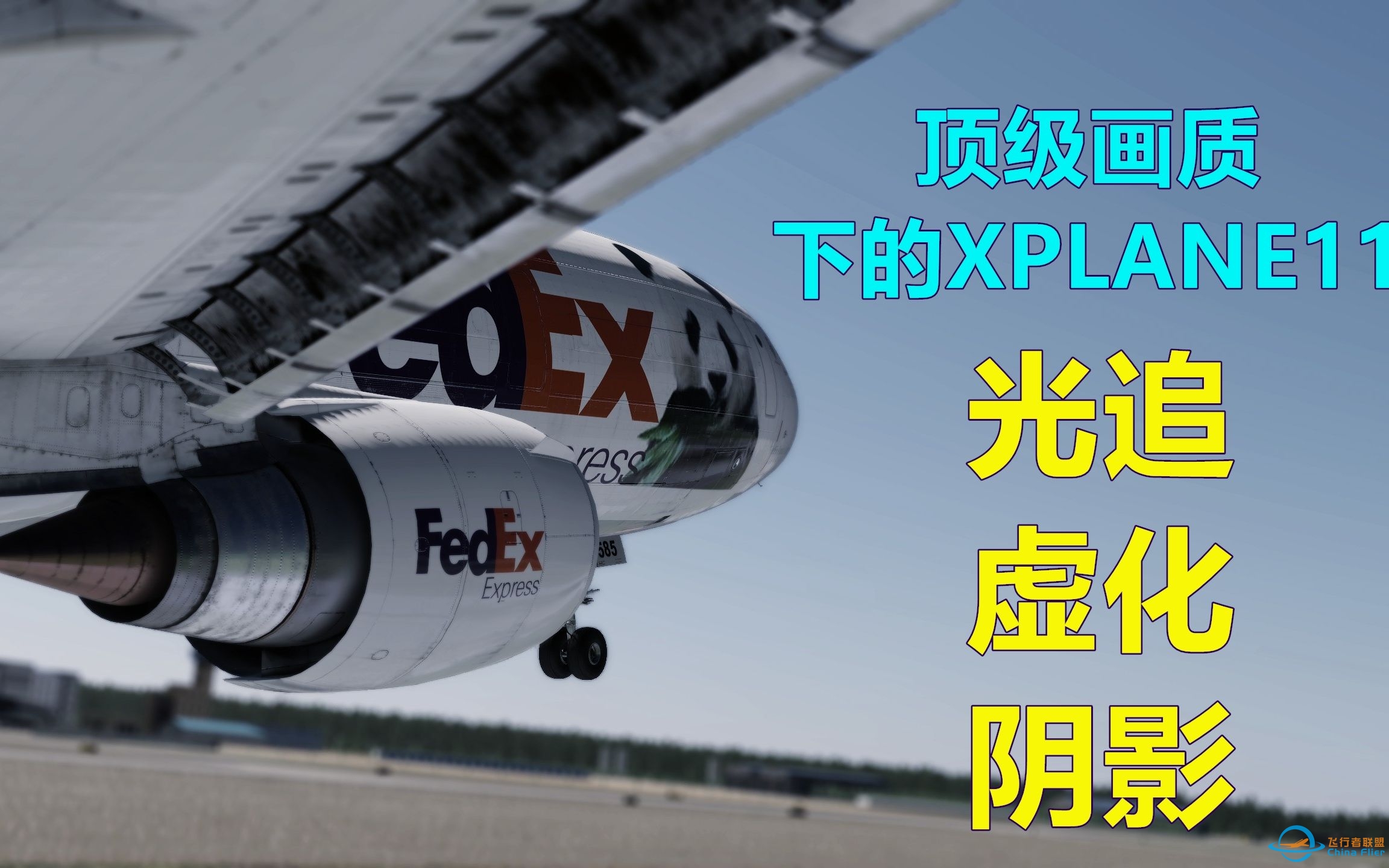 【4K60】顶级画质下的XPLANE11，显卡在燃烧，电脑要爆炸！-1630 