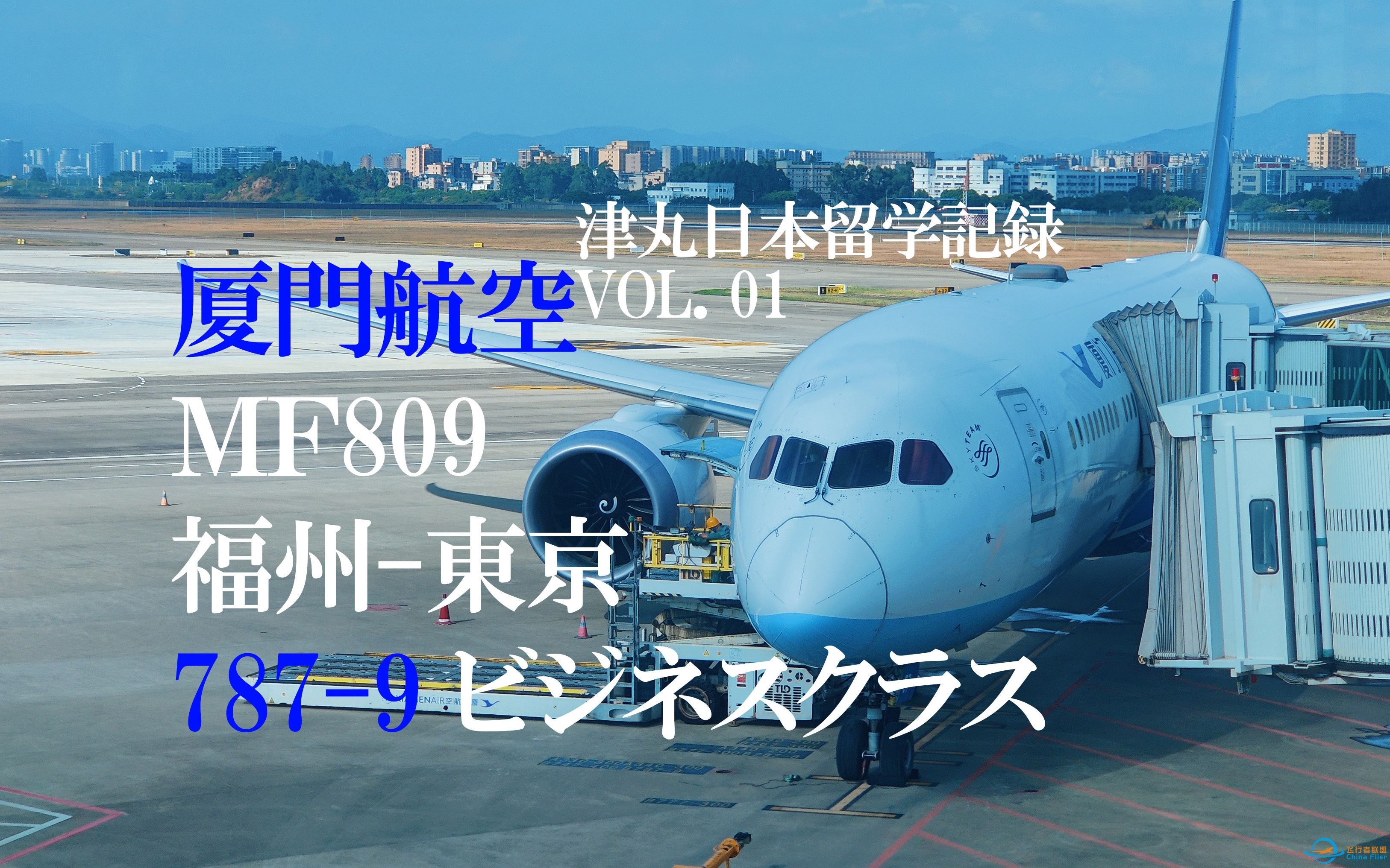 日本留学开始 厦门航空MF809 福州-东京成田 波音787公务舱飞行体验【津丸日本留学记录 VOL.01】4K-7929 