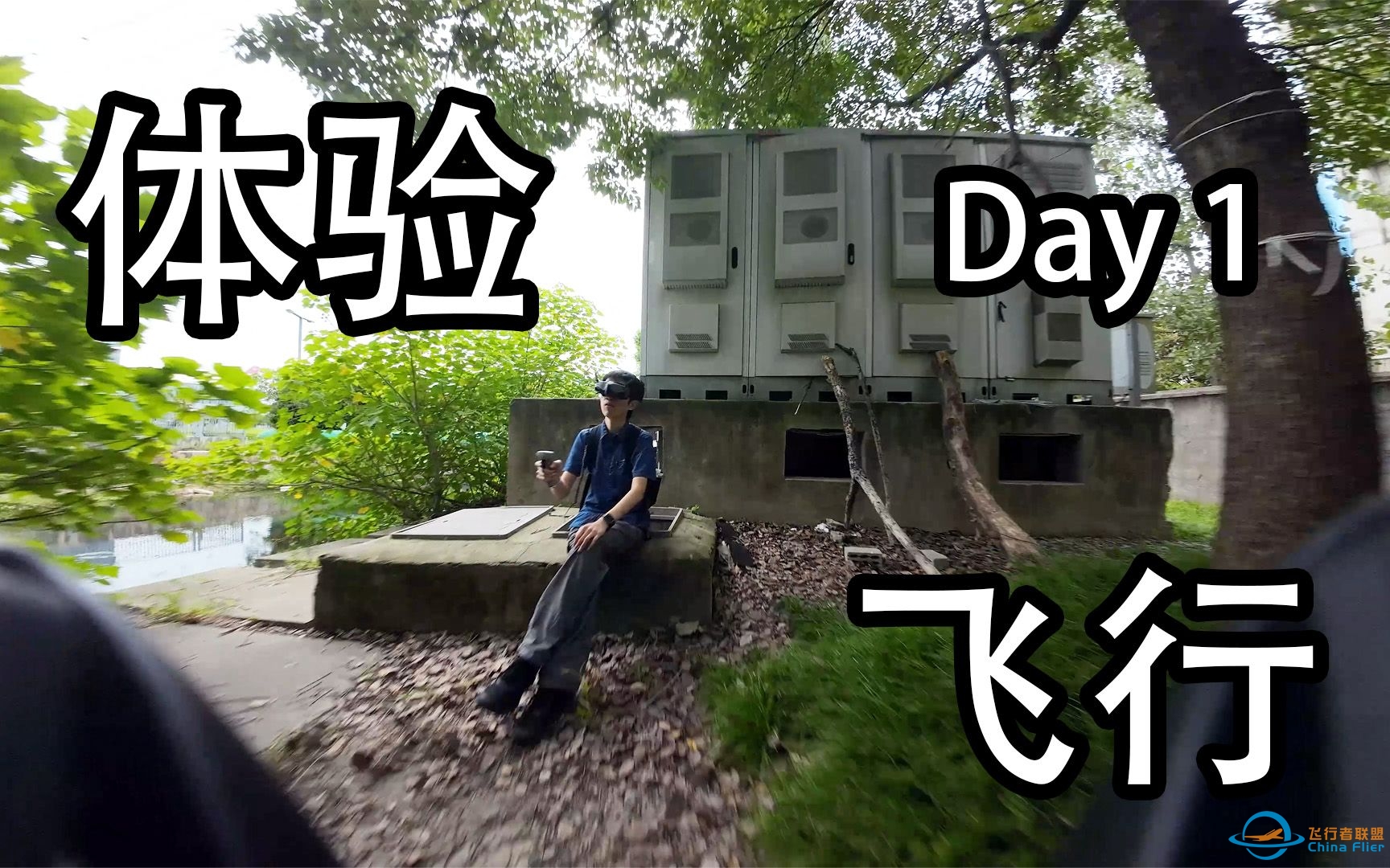 如何安全地体验飞行 Day 1-9158 