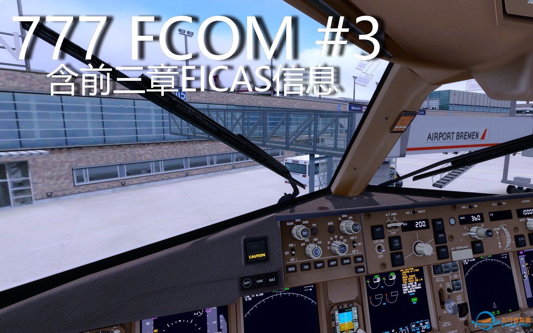 【PMDG777全教程】FCOM#3 防冰与排雨，前三章EICAS信息汇总（P3D飞行模拟Prepar3D）-2336 