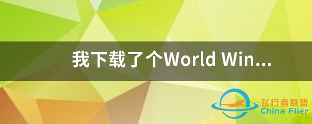 我下载了个World Wind-7441 