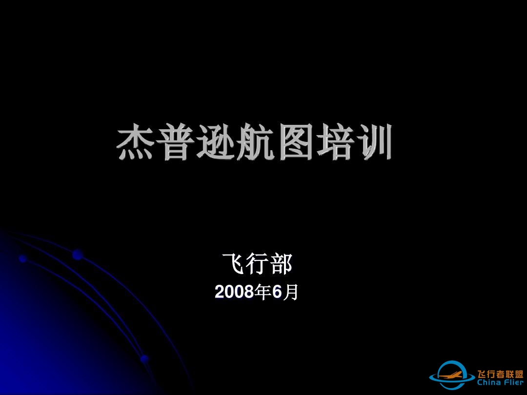 杰普逊航图教程的内容简介-5008 