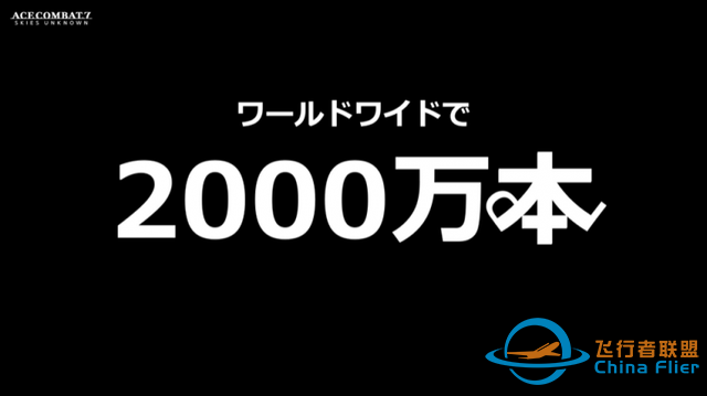 《皇牌空战》系列作品总销量突破2000万份-2749 