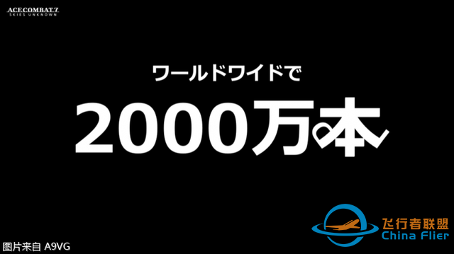 《皇牌空战》系列总销量突破2000万 实体版占大头-6300 