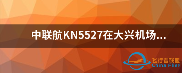 中联航KN5527在大兴机场第几航站楼办理手续,登机?-6340 