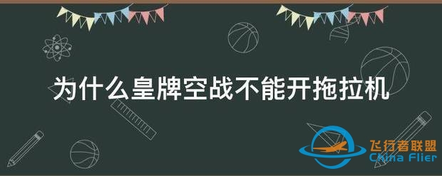 为什么皇牌空战不能开拖拉机-7187 