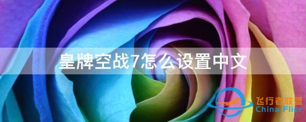 皇牌空战7怎么设置中文-917 