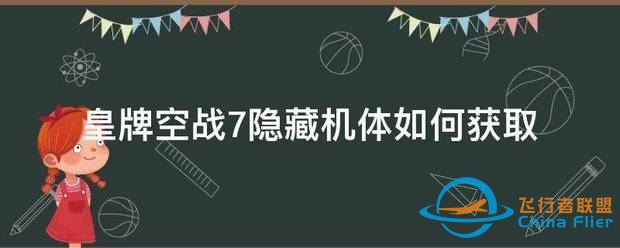 皇牌空战7隐藏机体如何获取-5007 