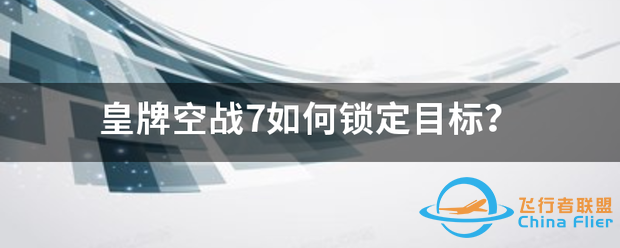 皇牌空战7如何锁定目标?-1822 