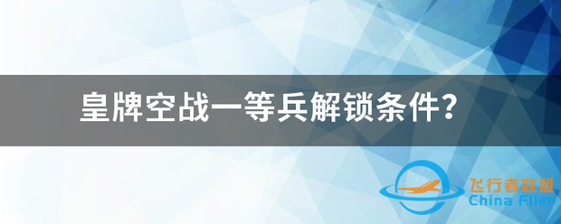 皇牌空战一等兵解锁条件?-3222 