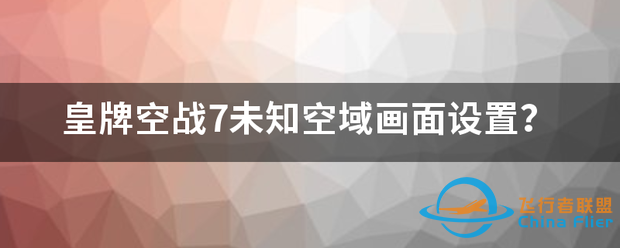 皇牌空战7未知空域画面设置?-2930 