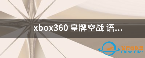 xbox360 皇牌空战 语言设置到底是哪个,英语我看得很晕,日语比...-7984 