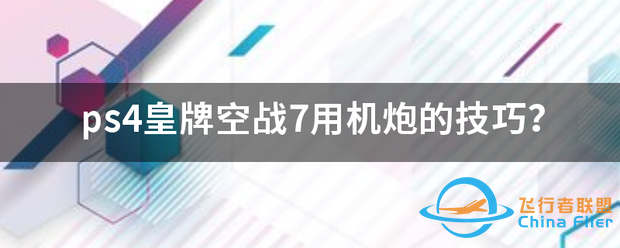 ps4皇牌空战7用机炮的技巧?-9987 