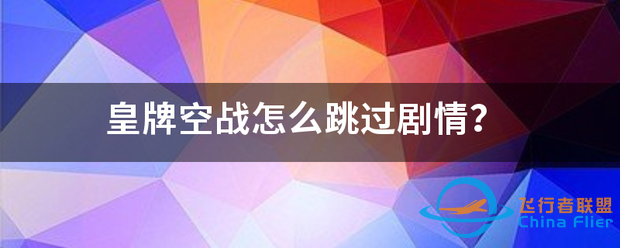 皇牌空战怎么跳过剧情?-8918 