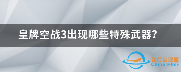 皇牌空战3出现哪些特殊武器?-826 