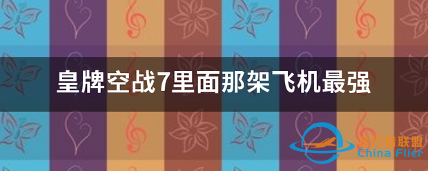 皇牌空战7里面那架飞机最强-8599 