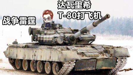 达瓦里希 T-80打飞机啦【战争雷霆】-4217 