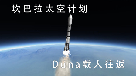 【坎巴拉太空计划】火星（Duna）载人往返-7138 