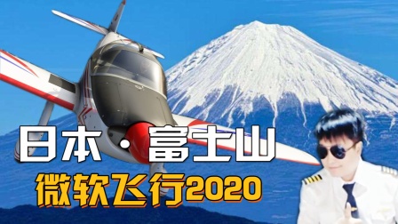 【小宇】微软飞行模拟器2020-日本富士山-2601 