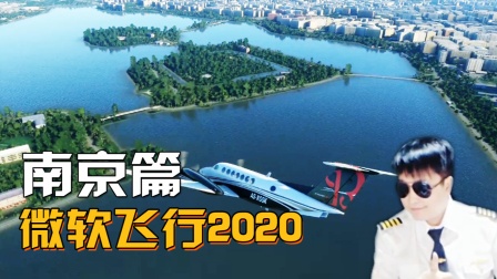 【小宇】微软飞行模拟器2020-南京-3897 