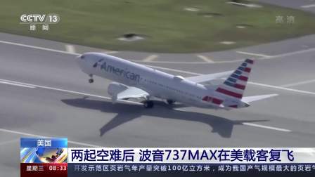 美国：两起空难后 波音737MAX在美载客复飞-3253 