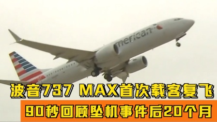 波音737 MAX首次载客复飞：90秒回顾坠机事件后20个月#酷知#-1299 