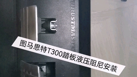 图马思特T300踏板t3pa液压阻尼方案自制3d打印件牢固-8667 