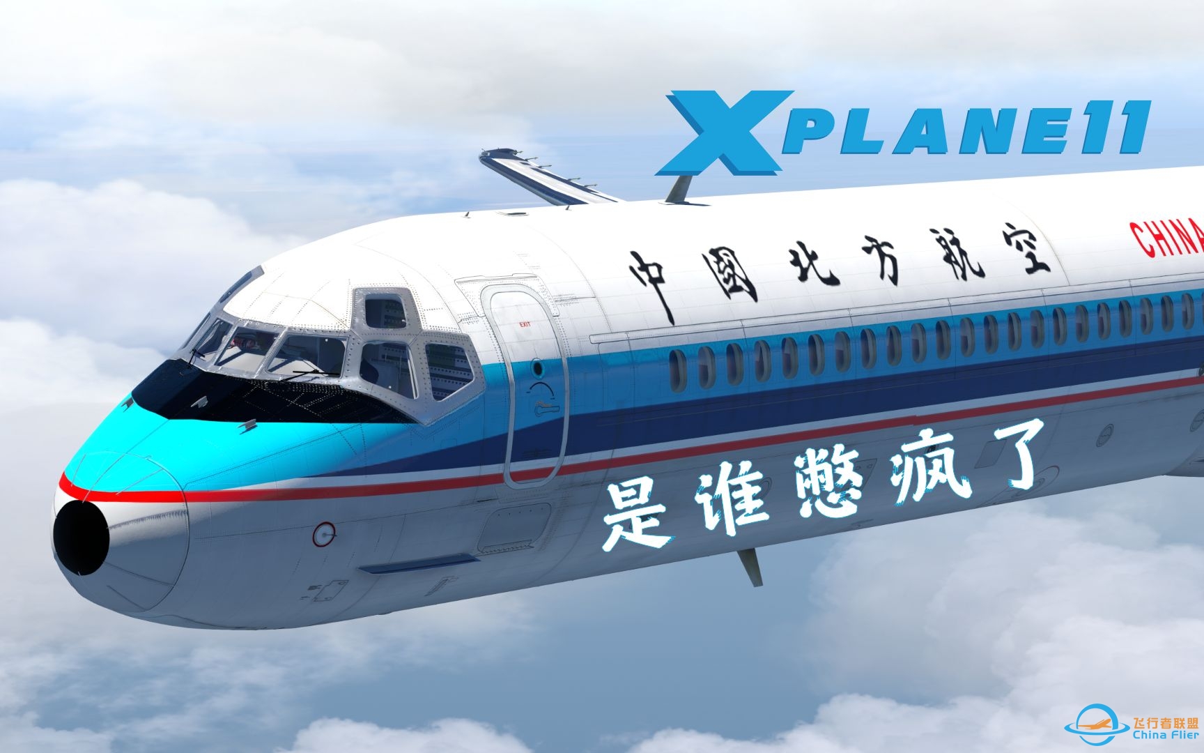 【X-Plane】如何快速憋疯您的北航旅客-6376 