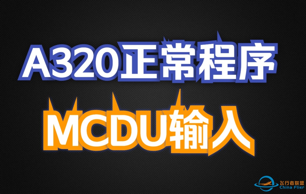 【A320正常程序】MCDU输入-8378 