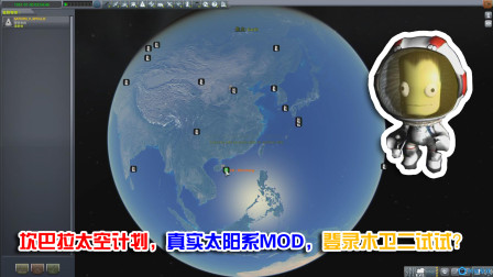 坎巴拉太空计划，真实太阳系MOD，带着小绿人遨游太阳系吧-2253 