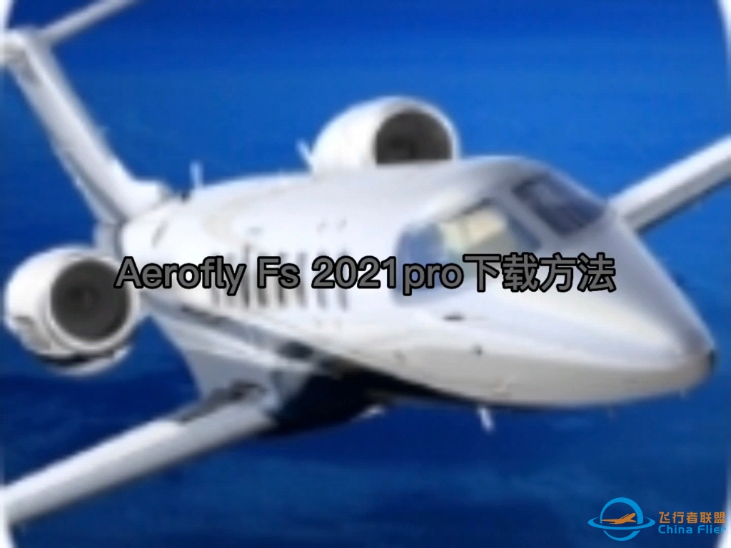 Aerofly Fs 2021pro下载方法-731 