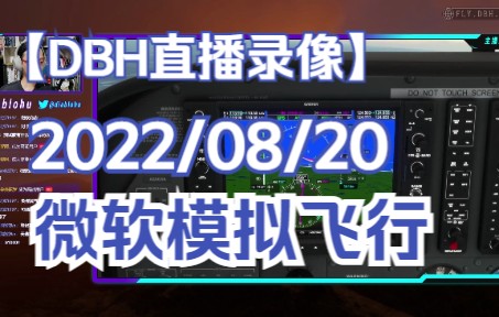 直播录像 2022/08/20 微软飞行模拟 P5 | 闲谈：G1000航电-3392 