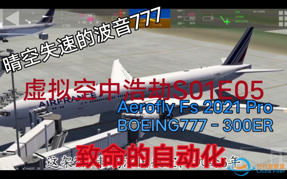 仿TFC 虚拟空中浩劫S01E05 致命的自动化 法航435 aerofly fs 2021pro-7598 