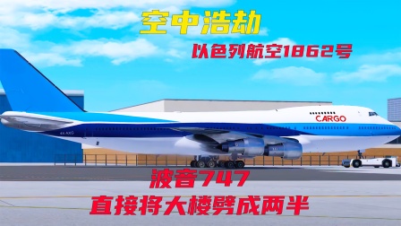 空中浩劫：波音747引擎脱落坠毁撞楼，以色列航空1862号-1855 