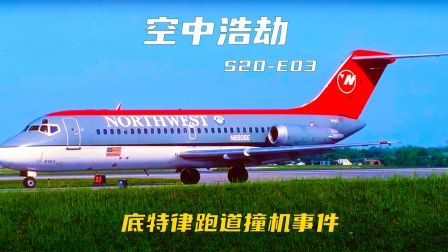 空中浩劫：最惨撞机事故，DC9客舱被波音727机翼开肠破肚-1545 