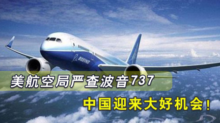 美国终于醒悟！波音737遭严查，143架飞机都不放过，中国成最大赢家-213 