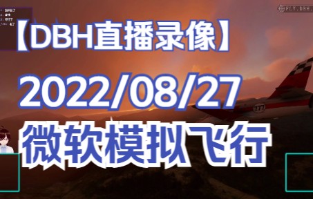 直播录像 2022/08/27 微软飞行模拟 P1 | 入门教学: G1000航电 (1)-5216 