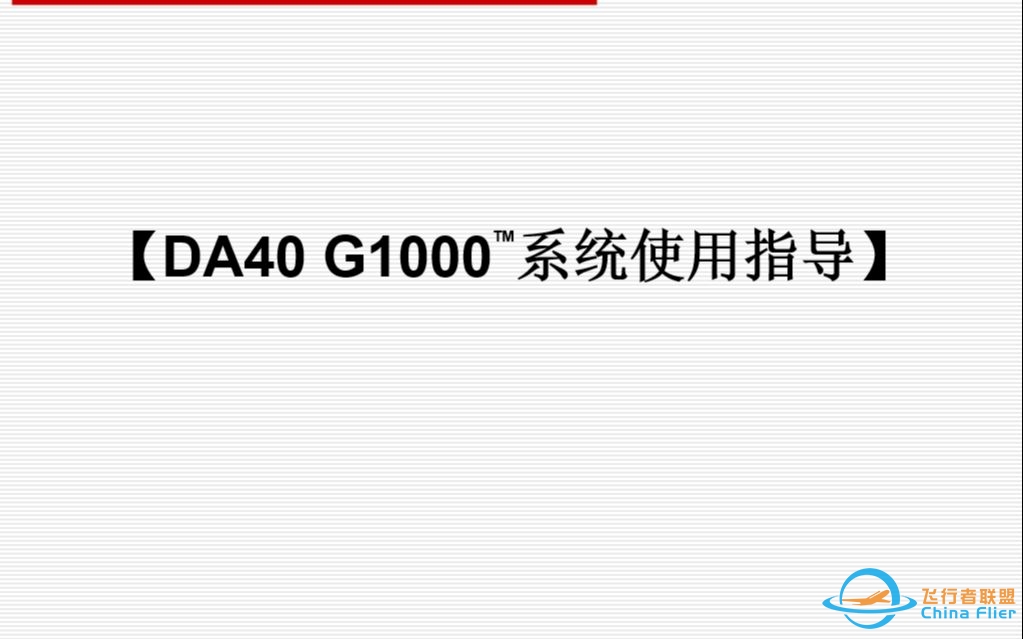 【飞行】佳明G-1000系统简介及使用指导-9949 