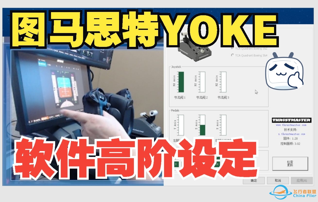 图马思特 TCA YOKE 软件高阶设定 FSUIPC-7855 