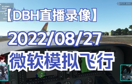 直播录像 2022/08/27 微软飞行模拟 P2 | 入门教学: G1000航电 (2)-6187 